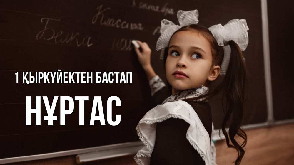Күн сайын ашық хат с именем, НҰРТАС 1 қыркүйектен бастап 1 сентября Онлайн тегін жүктеп алу тілектері бар керемет карта 