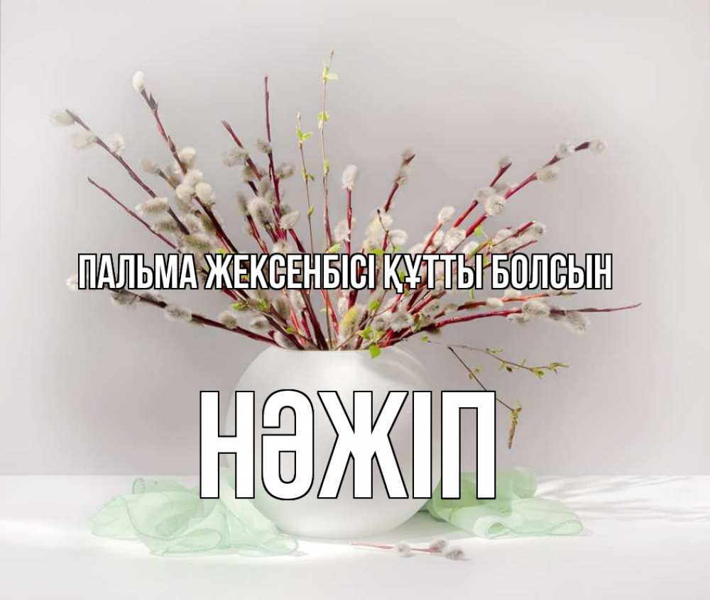 Күн сайын ашық хат с именем, НӘЖІП Пальма жексенбісі құтты болсын верба Онлайн тегін жүктеп алу тілектері бар керемет карта 