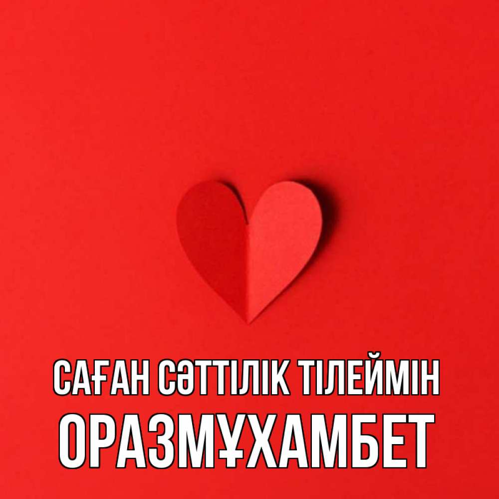 Күн сайын ашық хат с именем, ОРАЗМҰХАМБЕТ Саған сәттілік тілеймін пусть повезет для любимых 1 Онлайн тегін жүктеп алу тілектері бар керемет карта 