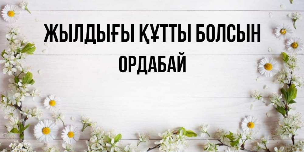 Күн сайын ашық хат с именем, ОРДАБАЙ Жылдығы құтты болсын Воздушные шары Онлайн тегін жүктеп алу тілектері бар керемет карта 