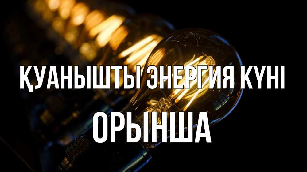 Күн сайын ашық хат с именем, ОРЫНША Қуанышты энергия күні лампочка Онлайн тегін жүктеп алу тілектері бар керемет карта 