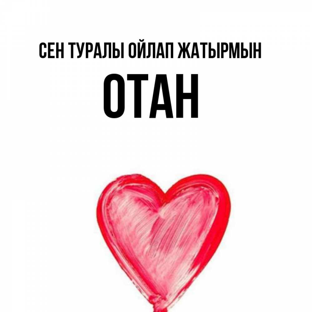 Күн сайын ашық хат с именем, ОТАН Сен туралы ойлап жатырмын для влюбленных Онлайн тегін жүктеп алу тілектері бар керемет карта 