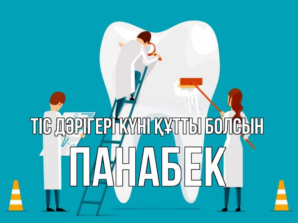 Күн сайын ашық хат с именем, ПАНАБЕК Тіс дәрігері күні құтты болсын с днем стоматолога Онлайн тегін жүктеп алу тілектері бар керемет карта 