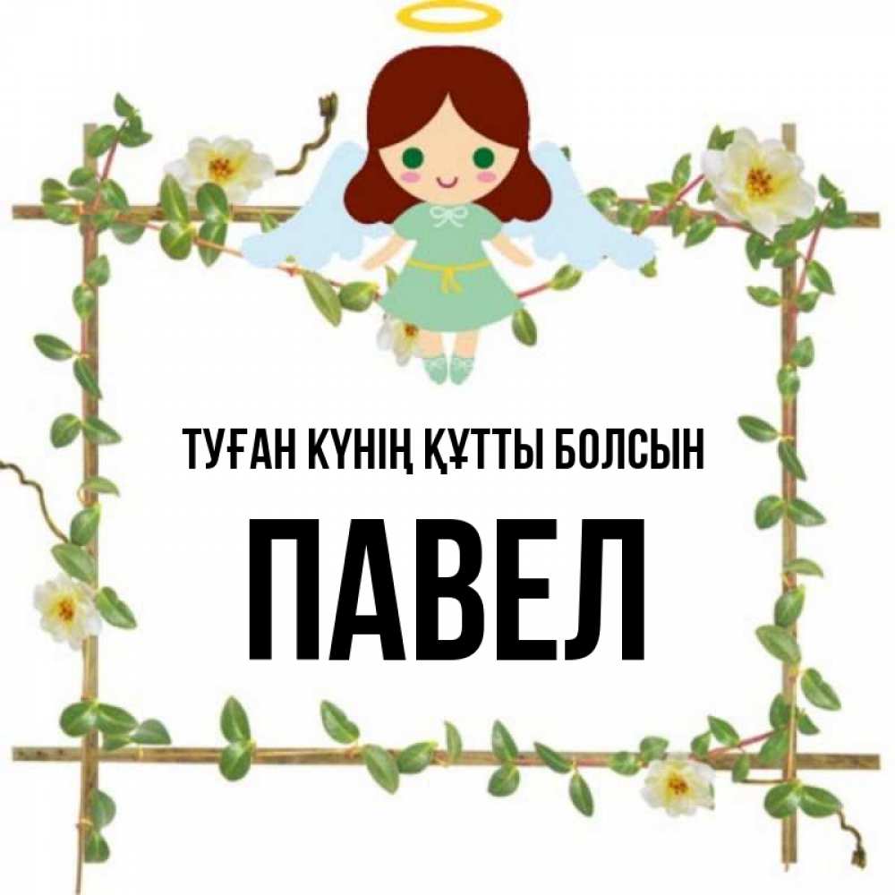 Күн сайын ашық хат с именем, Павел Туған күнің құтты болсын Ангел с нимбом Онлайн тегін жүктеп алу тілектері бар керемет карта 