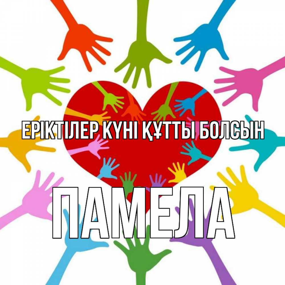 Күн сайын ашық хат с именем, Памела Еріктілер күні құтты болсын с днем волонтера Онлайн тегін жүктеп алу тілектері бар керемет карта 