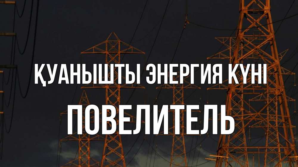 Күн сайын ашық хат с именем, Повелитель Қуанышты энергия күні ночь, лэп Онлайн тегін жүктеп алу тілектері бар керемет карта 