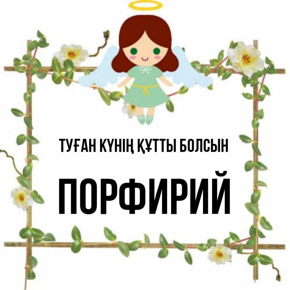 Күн сайын ашық хат с именем, Порфирий Туған күнің құтты болсын Ангел с нимбом Онлайн тегін жүктеп алу тілектері бар керемет карта 