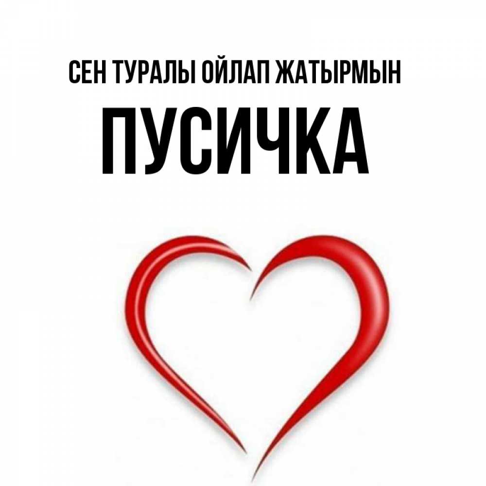 Күн сайын ашық хат с именем, Пусичка Сен туралы ойлап жатырмын для возлюбленной Онлайн тегін жүктеп алу тілектері бар керемет карта 