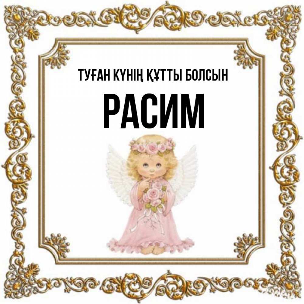 Күн сайын ашық хат с именем, Расим Туған күнің құтты болсын девочка ангел с крыльями и цветами в розовом платье Онлайн тегін жүктеп алу тілектері бар керемет карта 