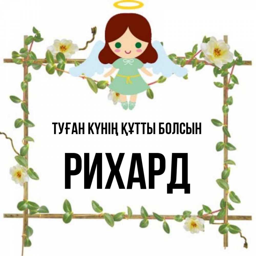 Күн сайын ашық хат с именем, Рихард Туған күнің құтты болсын Ангел с нимбом Онлайн тегін жүктеп алу тілектері бар керемет карта 