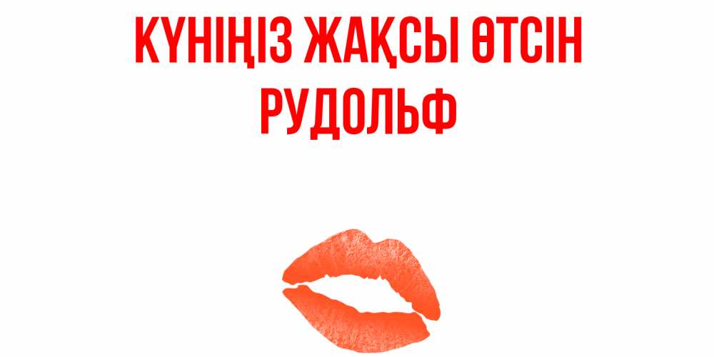 Күн сайын ашық хат с именем, Рудольф Күніңіз жақсы өтсін удачного дня с поцелуем Онлайн тегін жүктеп алу тілектері бар керемет карта 