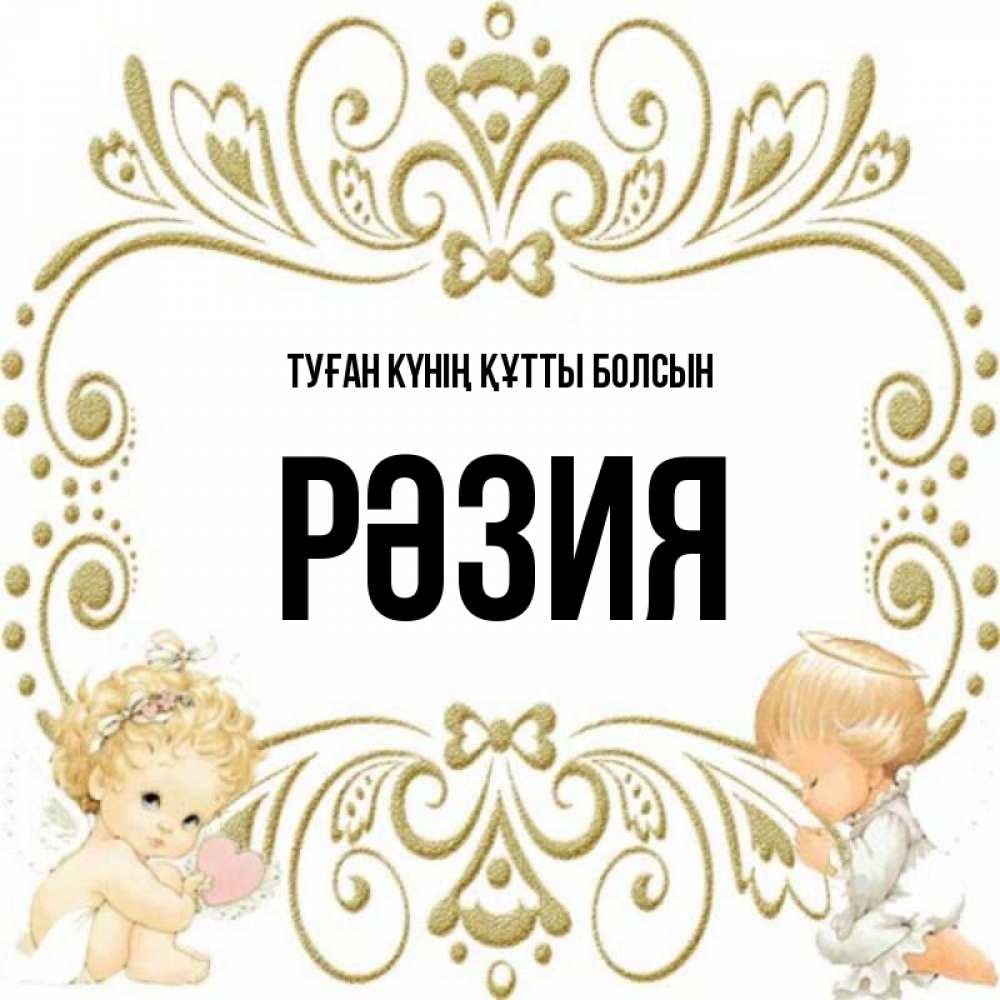 Күн сайын ашық хат с именем, РӘЗИЯ Туған күнің құтты болсын с именинами поздравляют два красивых ангела. Один с сердечком другой молится Онлайн тегін жүктеп алу тілектері бар керемет карта 