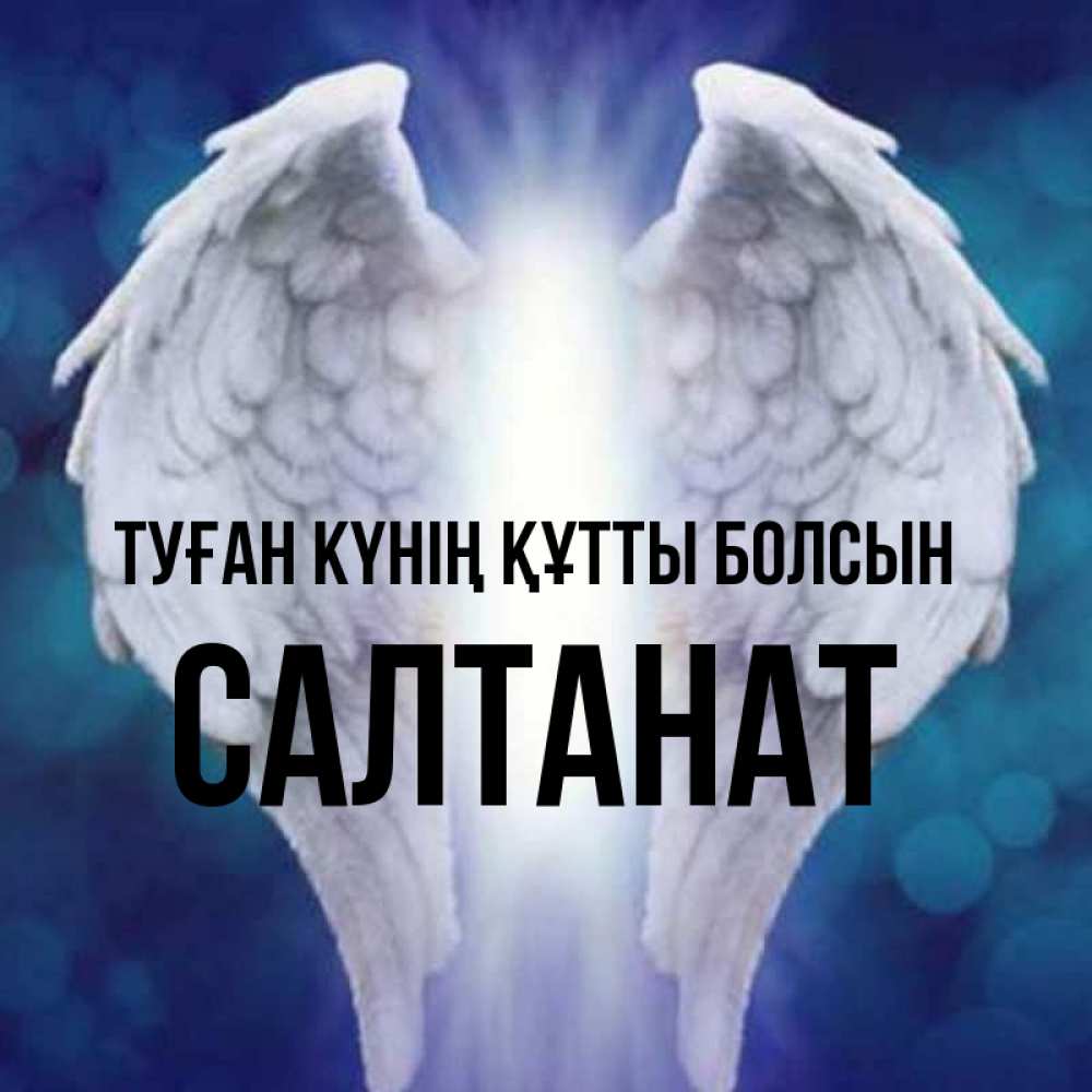 Күн сайын ашық хат с именем, САЛТАНАТ Туған күнің құтты болсын синий фон и крылышки Онлайн тегін жүктеп алу тілектері бар керемет карта 