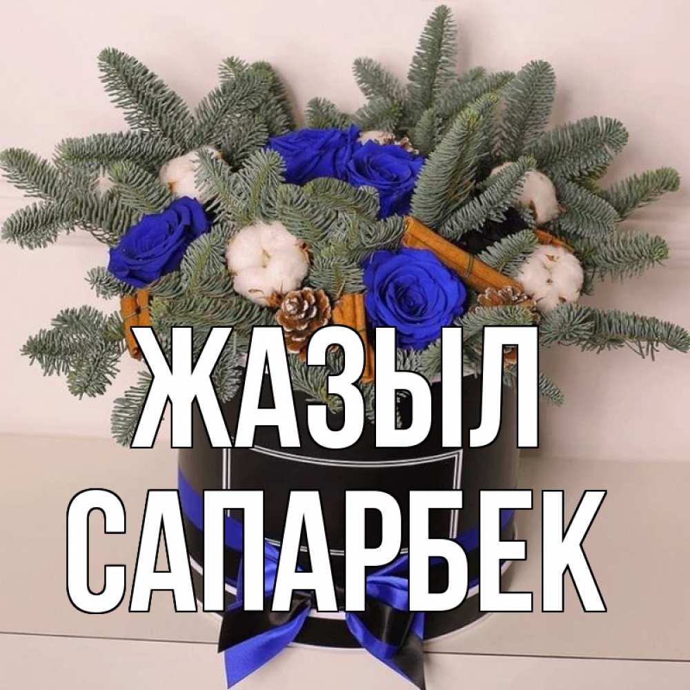 Күн сайын ашық хат с именем, САПАРБЕК Жазыл короче кто то загрузил эти шишки Онлайн тегін жүктеп алу тілектері бар керемет карта 