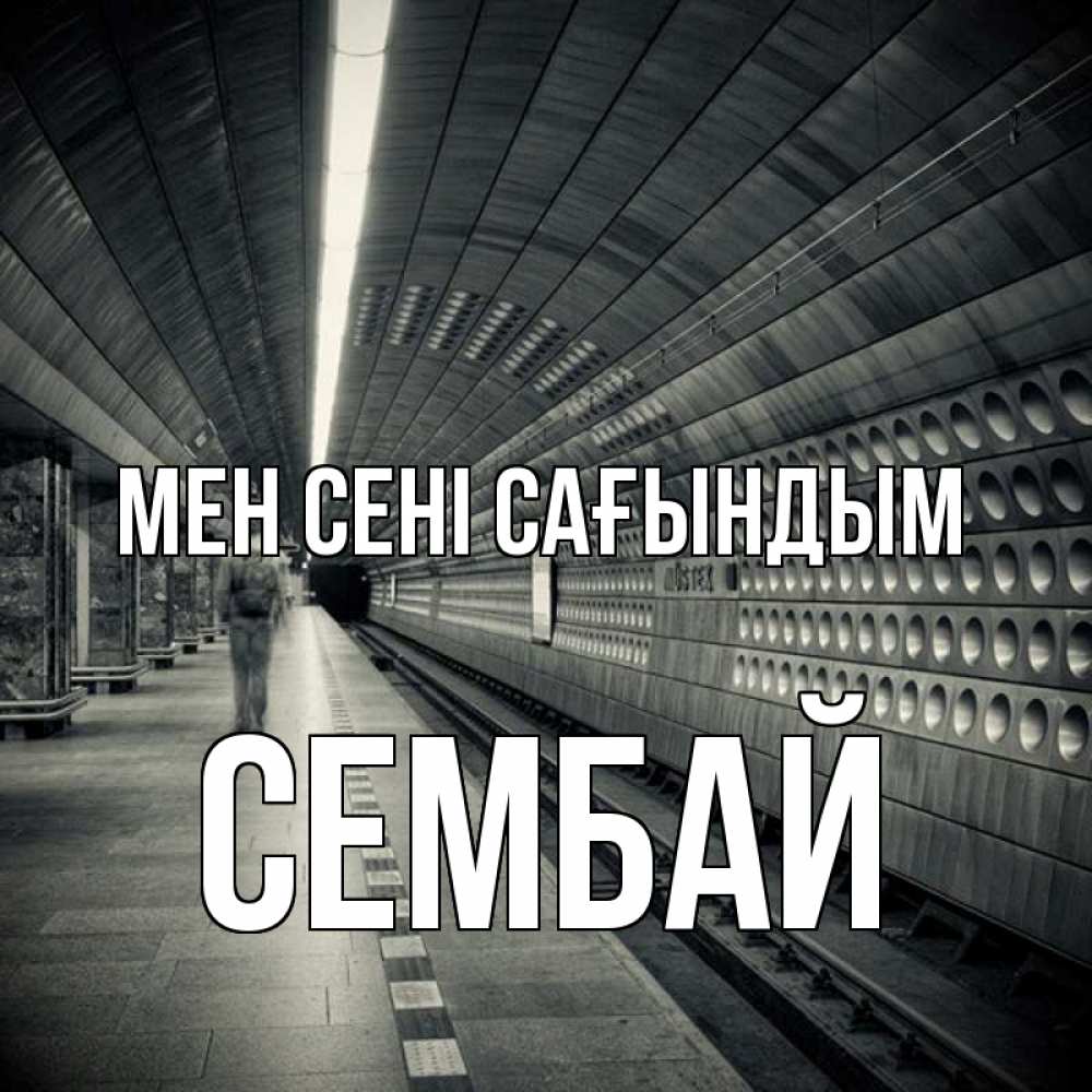 Күн сайын ашық хат с именем, СЕМБАЙ Мен сені сағындым приезжай 1 Онлайн тегін жүктеп алу тілектері бар керемет карта 