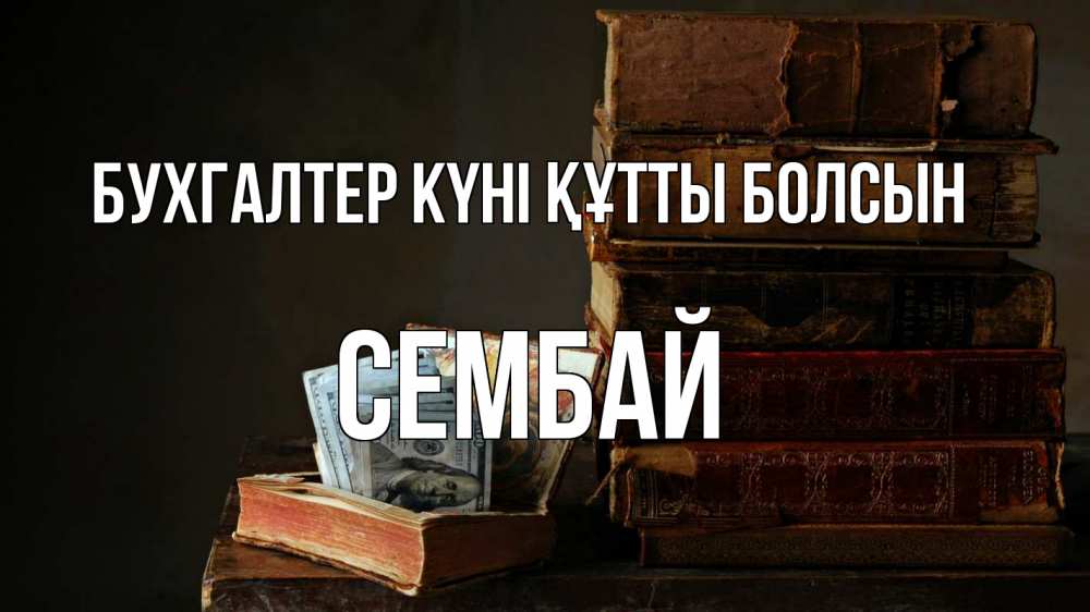 Күн сайын ашық хат с именем, СЕМБАЙ бухгалтер күні құтты болсын с днем бухгалтера Онлайн тегін жүктеп алу тілектері бар керемет карта 