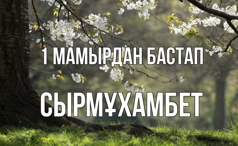 Күн сайын ашық хат с именем, СЫРМҰХАМБЕТ 1 мамырдан бастап С 1 мая Онлайн тегін жүктеп алу тілектері бар керемет карта 