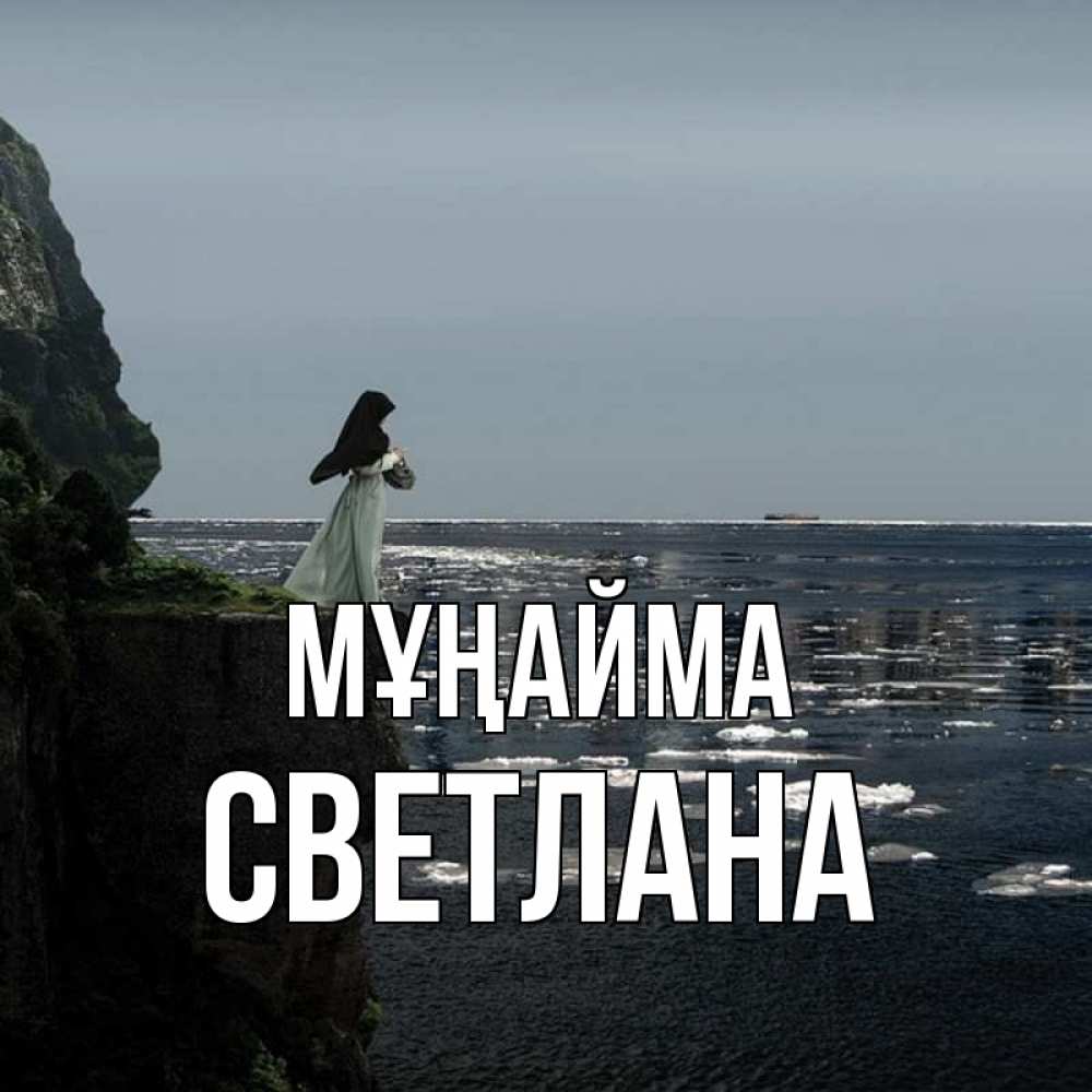 Күн сайын ашық хат с именем, Светлана Мұңайма весна лед тает Онлайн тегін жүктеп алу тілектері бар керемет карта 