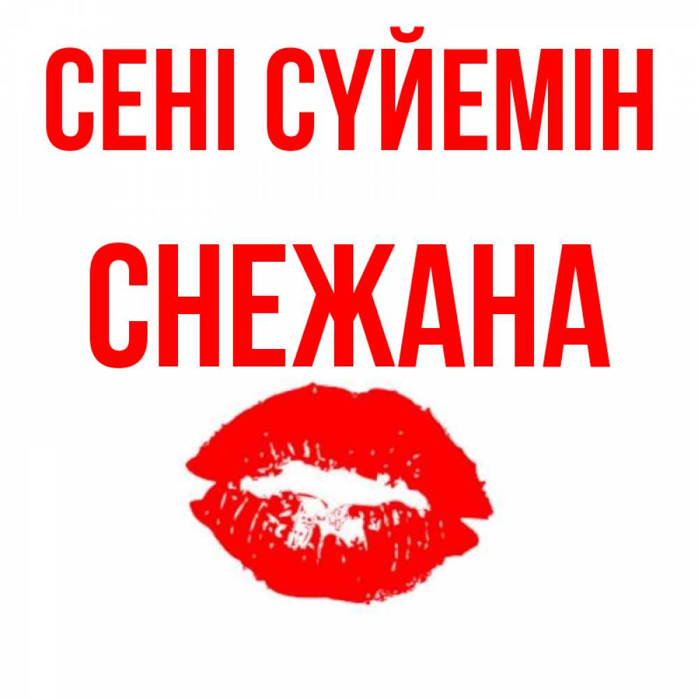 Күн сайын ашық хат с именем, Снежана Сені сүйемін помада и губы Онлайн тегін жүктеп алу тілектері бар керемет карта 
