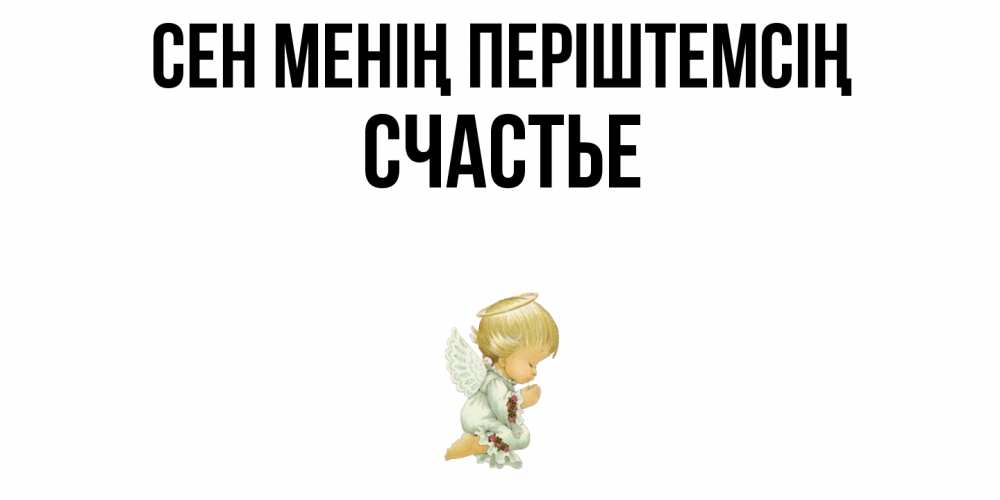 Күн сайын ашық хат с именем, Счастье Сен менің періштемсің ангел Онлайн тегін жүктеп алу тілектері бар керемет карта 