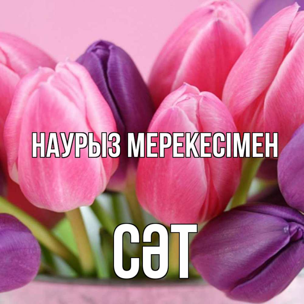 Күн сайын ашық хат с именем, СӘТ Наурыз мерекесімен маме 1 Онлайн тегін жүктеп алу тілектері бар керемет карта 