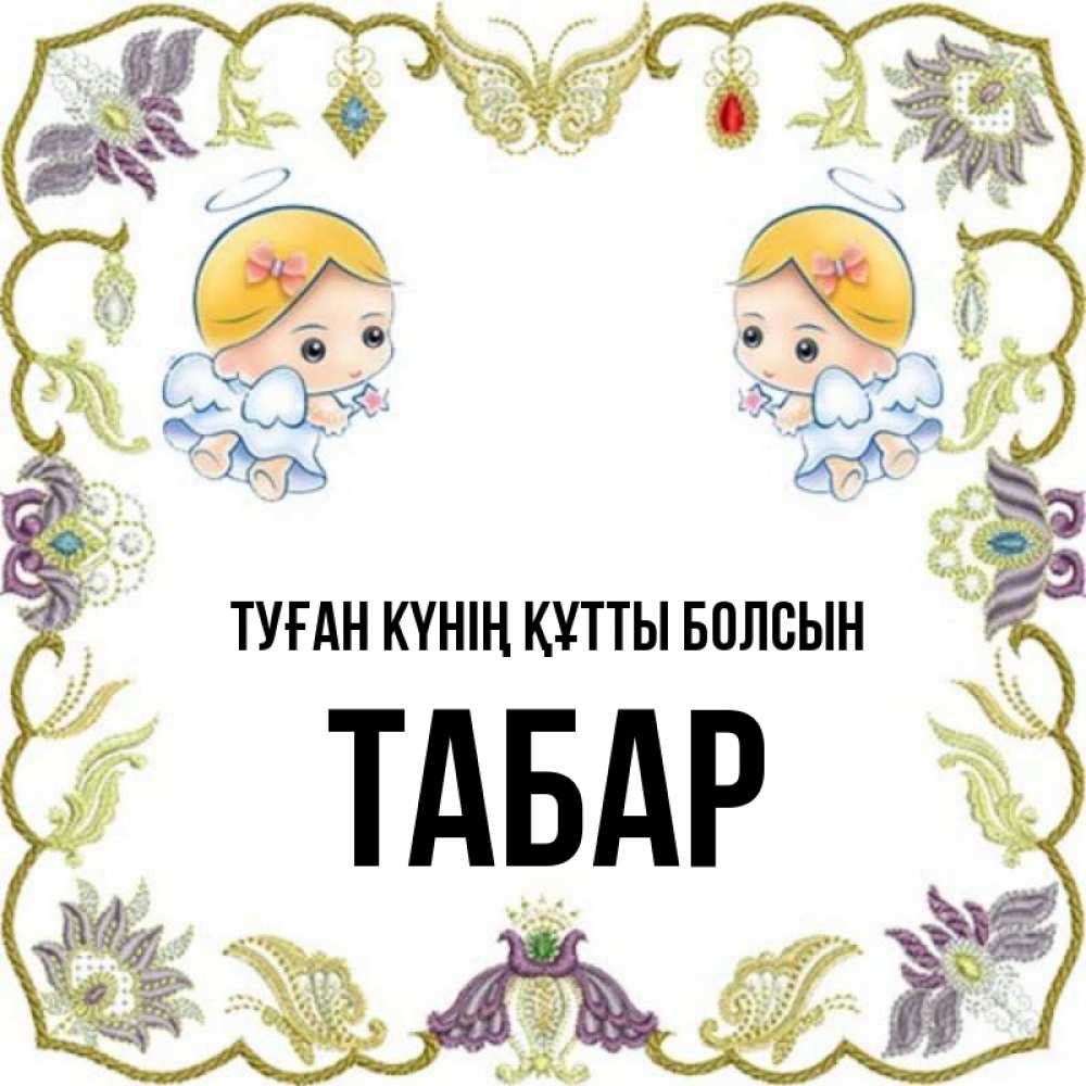 Күн сайын ашық хат с именем, ТАБАР Туған күнің құтты болсын маленькие ангелы с крылышками Онлайн тегін жүктеп алу тілектері бар керемет карта 