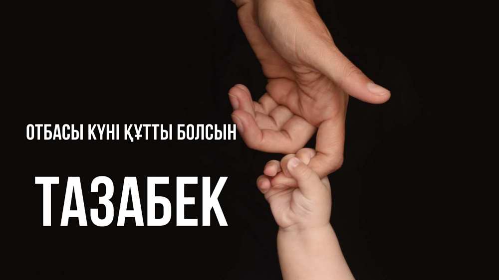 Күн сайын ашық хат с именем, ТАЗАБЕК отбасы күні құтты болсын с днем семьи Онлайн тегін жүктеп алу тілектері бар керемет карта 