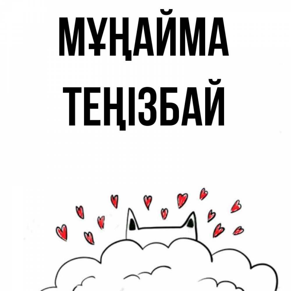 Күн сайын ашық хат с именем, ТЕҢІЗБАЙ Мұңайма облако и ушки котика с сердечками Онлайн тегін жүктеп алу тілектері бар керемет карта 