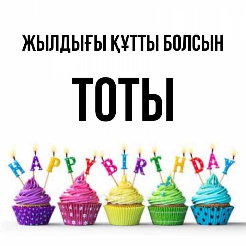 Күн сайын ашық хат с именем, ТОТЫ Жылдығы құтты болсын открытка ко дню рождения с разноцветными вкусняшками Онлайн тегін жүктеп алу тілектері бар керемет карта 