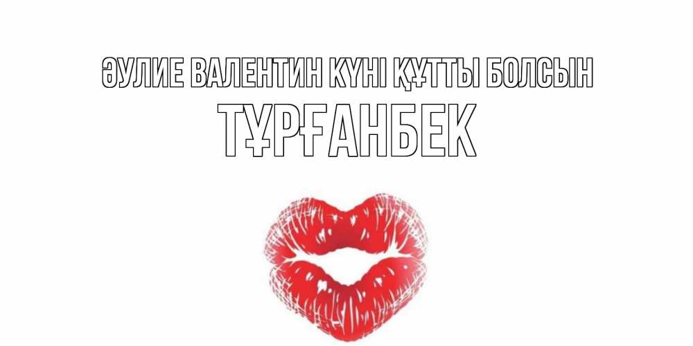 Күн сайын ашық хат с именем, ТҰРҒАНБЕК Әулие Валентин күні құтты болсын валентинка с губками на день всех влюбленных Онлайн тегін жүктеп алу тілектері бар керемет карта 