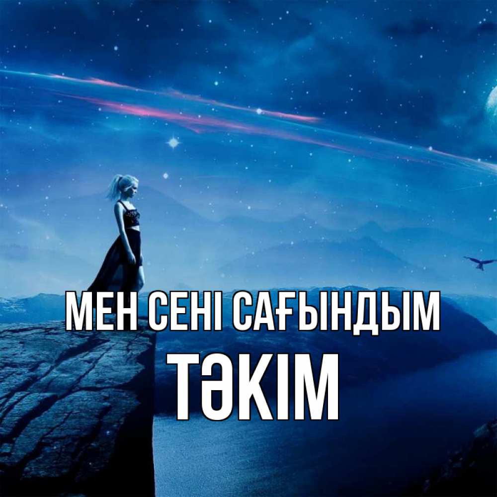 Күн сайын ашық хат с именем, ТӘКІМ Мен сені сағындым одна Онлайн тегін жүктеп алу тілектері бар керемет карта 