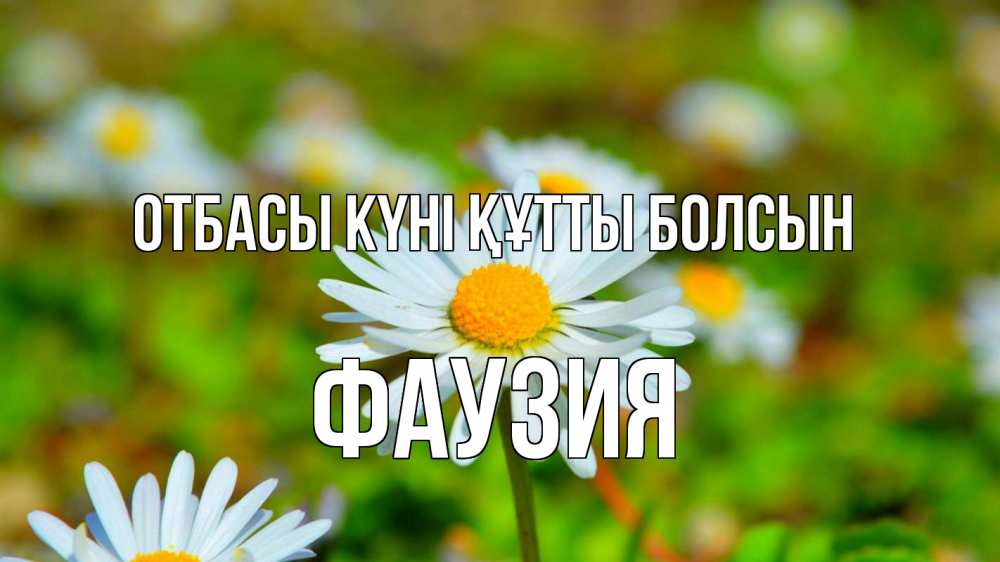 Күн сайын ашық хат с именем, ФАУЗИЯ отбасы күні құтты болсын с днем семьи Онлайн тегін жүктеп алу тілектері бар керемет карта 