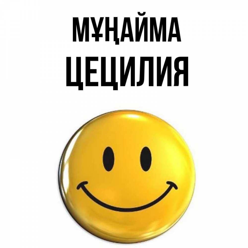 Күн сайын ашық хат с именем, Цецилия Мұңайма желаем всем позитива Онлайн тегін жүктеп алу тілектері бар керемет карта 
