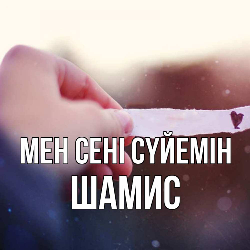 Күн сайын ашық хат с именем, ШАМИС Мен сені сүйемін для тебя Онлайн тегін жүктеп алу тілектері бар керемет карта 