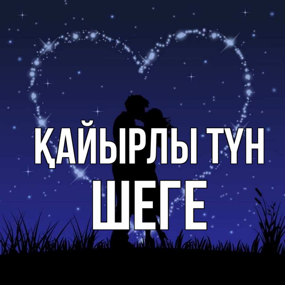 Күн сайын ашық хат с именем, ШЕГЕ Қайырлы түн сладких снов Онлайн тегін жүктеп алу тілектері бар керемет карта 