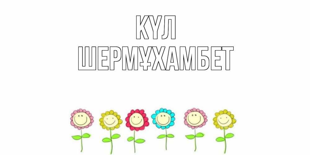 Күн сайын ашық хат с именем, ШЕРМҰХАМБЕТ күл улыбка, цветы Онлайн тегін жүктеп алу тілектері бар керемет карта 