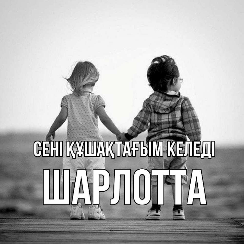 Күн сайын ашық хат с именем, Шарлотта сені құшақтағым келеді давай дружить Онлайн тегін жүктеп алу тілектері бар керемет карта 