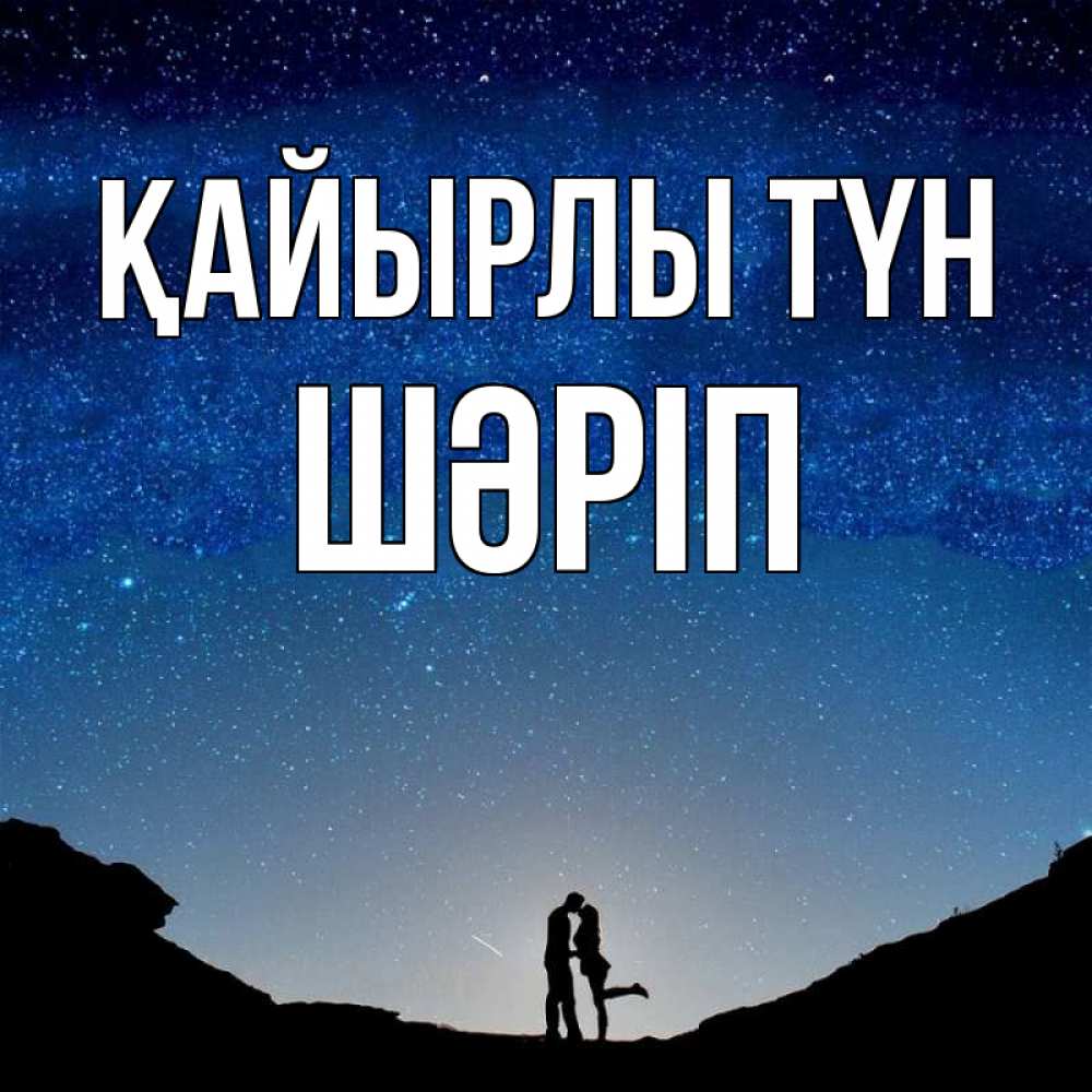 Күн сайын ашық хат с именем, ШӘРІП Қайырлы түн звездное небо и люди Онлайн тегін жүктеп алу тілектері бар керемет карта 