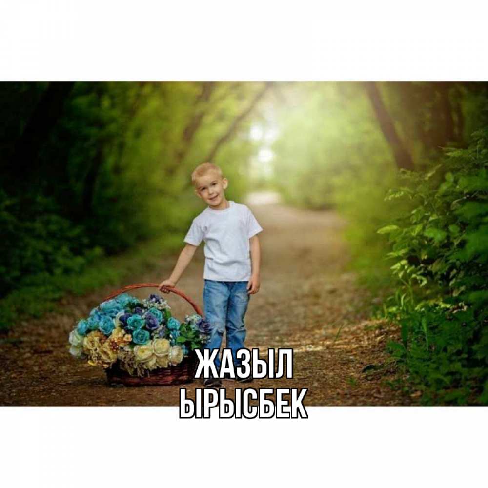 Күн сайын ашық хат с именем, ЫРЫСБЕК Жазыл мальчик с цветами Онлайн тегін жүктеп алу тілектері бар керемет карта 