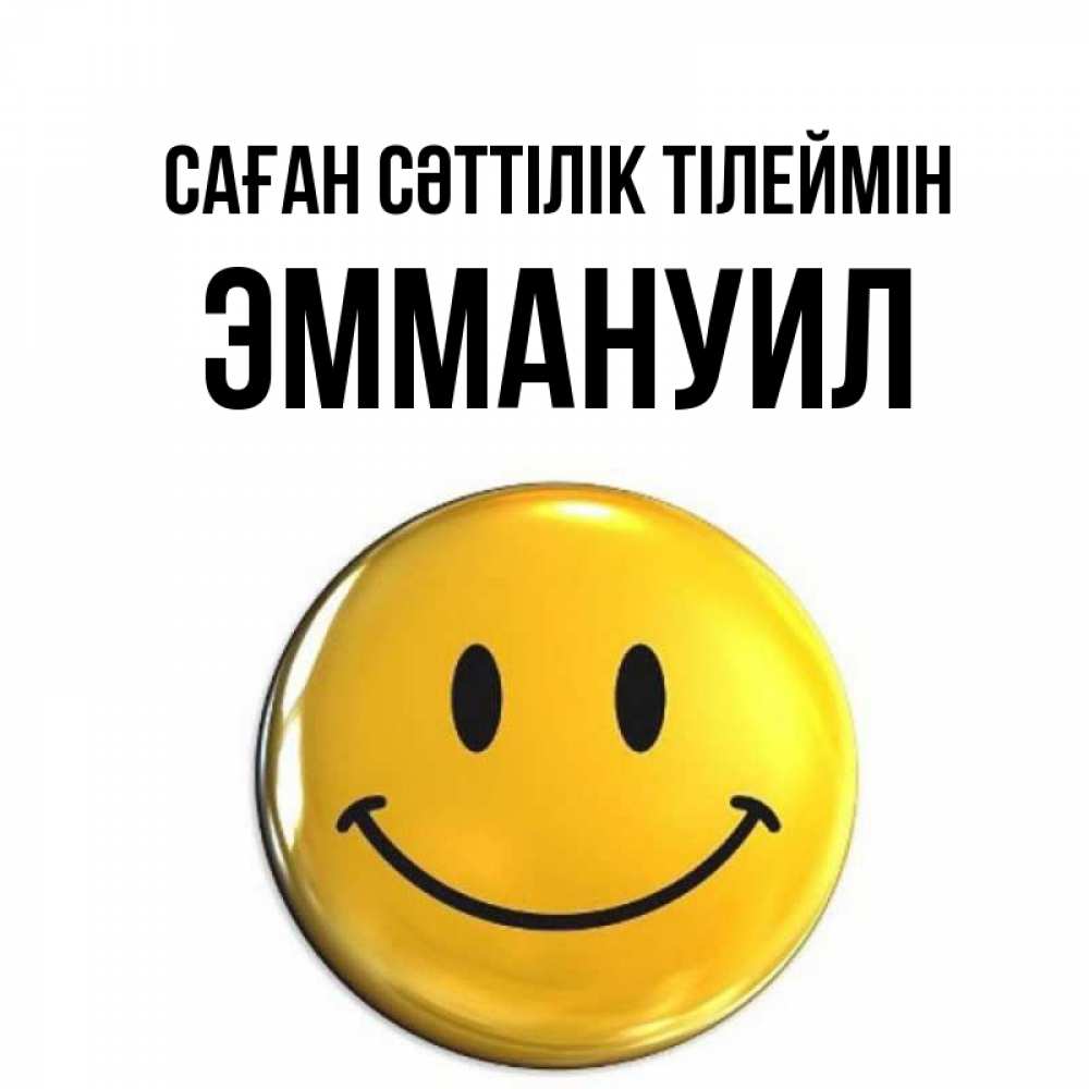 Күн сайын ашық хат с именем, Эммануил Саған сәттілік тілеймін для поднятия настроения открытки на каждый день Онлайн тегін жүктеп алу тілектері бар керемет карта 