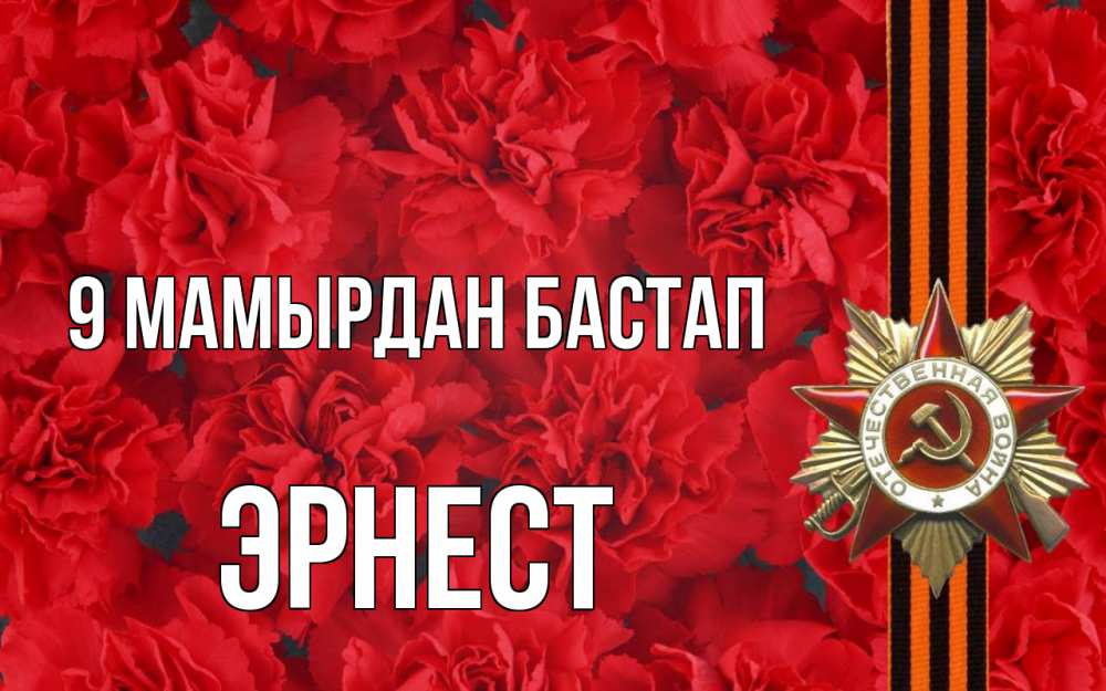Күн сайын ашық хат с именем, Эрнест 9 мамырдан бастап 9 мая Онлайн тегін жүктеп алу тілектері бар керемет карта 