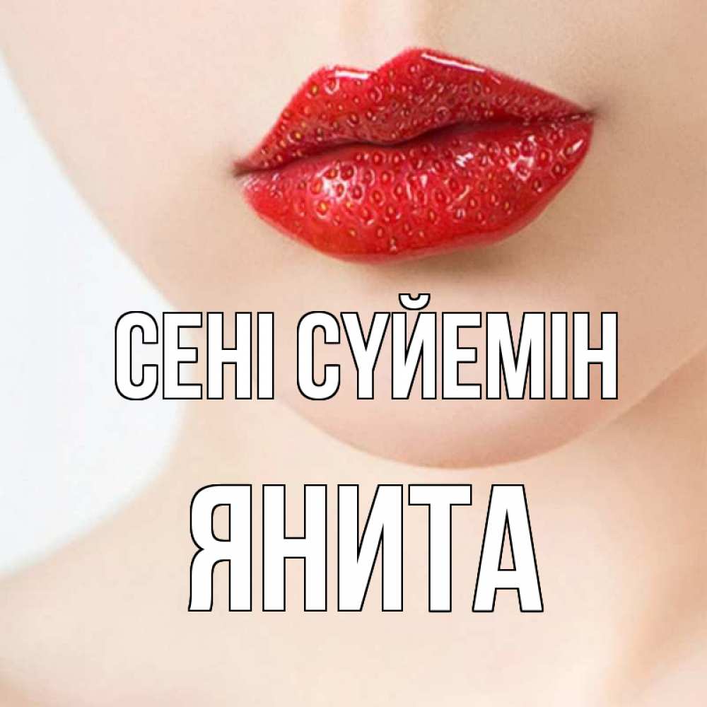 Күн сайын ашық хат с именем, Янита Сені сүйемін клубничные губы красного цвета Онлайн тегін жүктеп алу тілектері бар керемет карта 