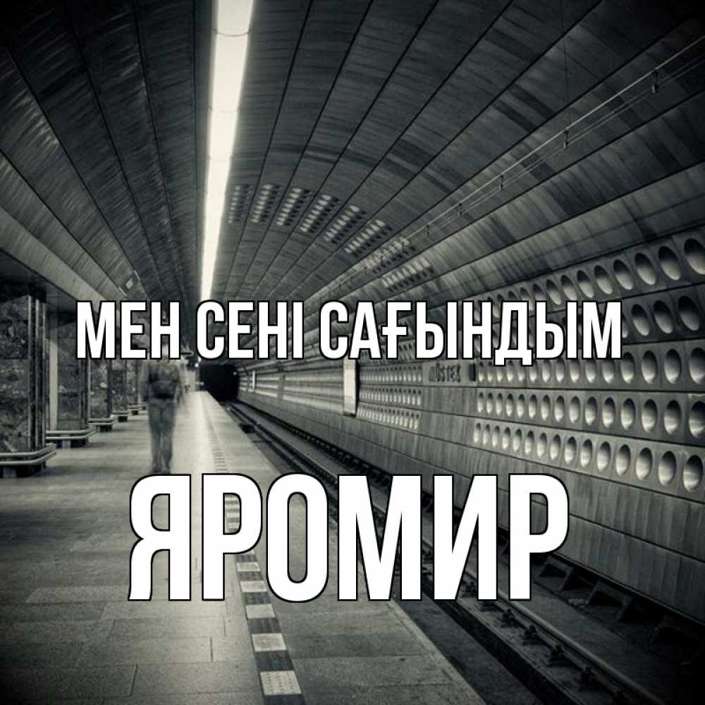 Күн сайын ашық хат с именем, Яромир Мен сені сағындым приезжай 1 Онлайн тегін жүктеп алу тілектері бар керемет карта 