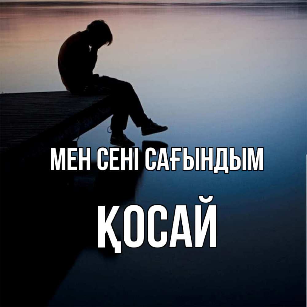 Күн сайын ашық хат с именем, ҚОСАЙ Мен сені сағындым печаль Онлайн тегін жүктеп алу тілектері бар керемет карта 