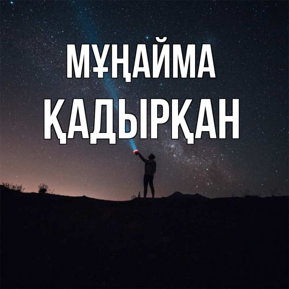Күн сайын ашық хат с именем, Қадырқан Мұңайма луч света и млечный путь Онлайн тегін жүктеп алу тілектері бар керемет карта 
