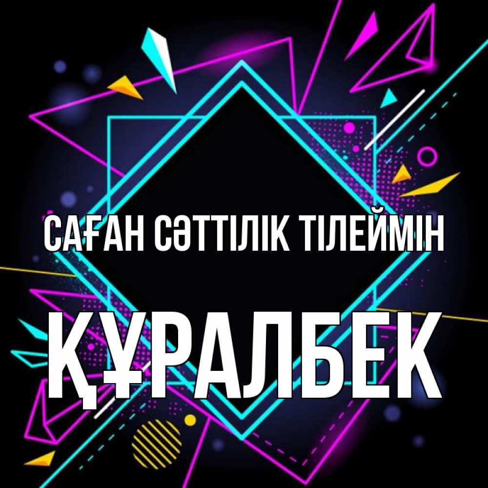 Күн сайын ашық хат с именем, ҚҰРАЛБЕК Саған сәттілік тілеймін рамочки Онлайн тегін жүктеп алу тілектері бар керемет карта 