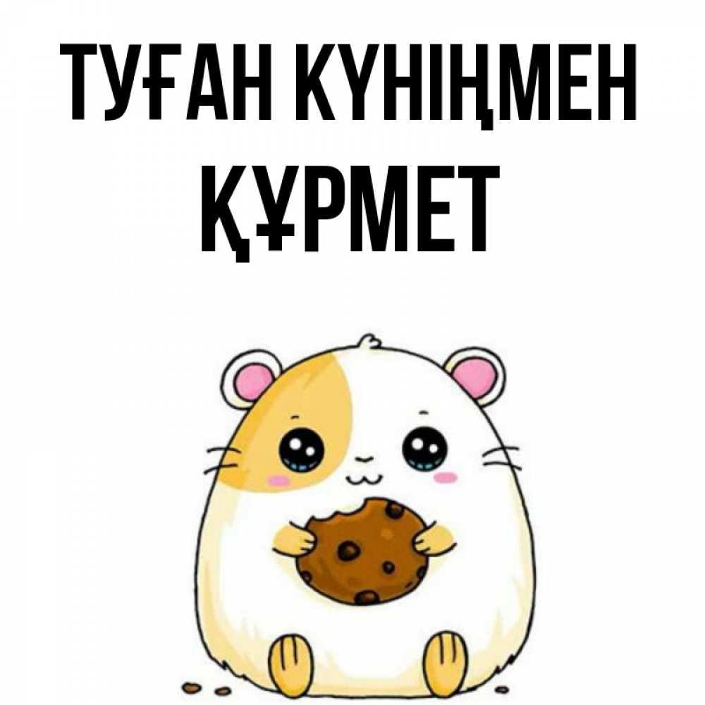 Күн сайын ашық хат с именем, ҚҰРМЕТ Туған күніңмен с днюхой Онлайн тегін жүктеп алу тілектері бар керемет карта 