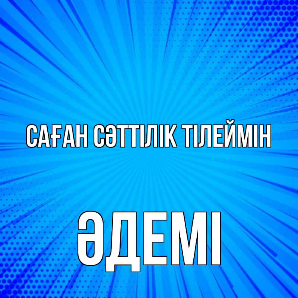 Күн сайын ашық хат с именем, ӘДЕМІ Саған сәттілік тілеймін на удачу Онлайн тегін жүктеп алу тілектері бар керемет карта 