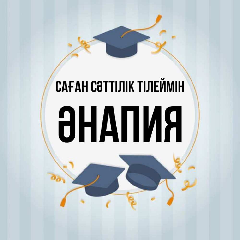 Күн сайын ашық хат с именем, ӘНАПИЯ Саған сәттілік тілеймін для студентов Онлайн тегін жүктеп алу тілектері бар керемет карта 