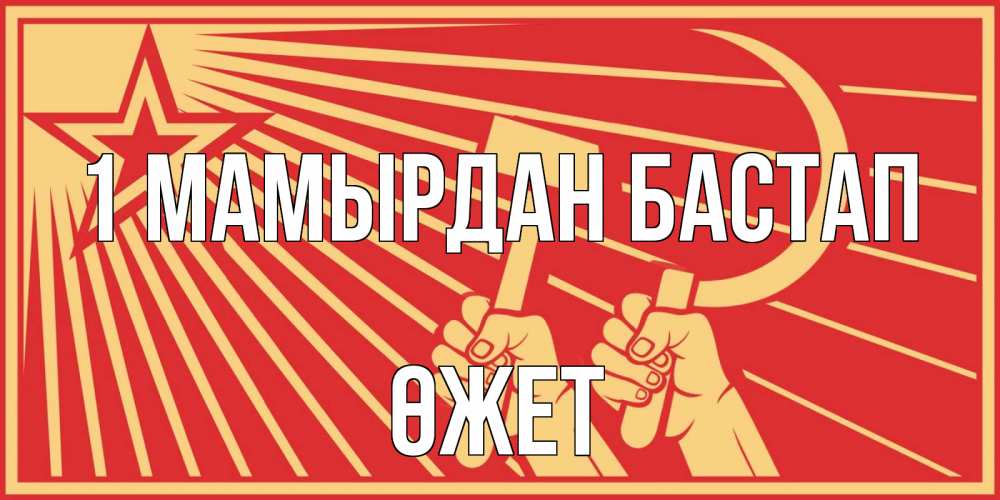 Күн сайын ашық хат с именем, ӨЖЕТ 1 мамырдан бастап С 1 мая Онлайн тегін жүктеп алу тілектері бар керемет карта 